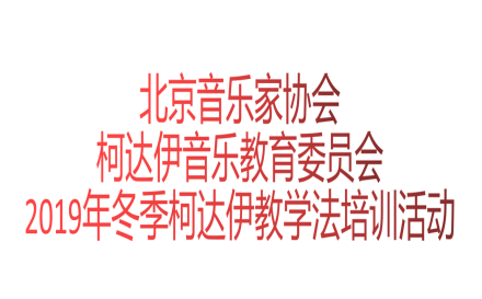 北京柯达伊学会2019年冬季柯达伊教法培训活动报名通知